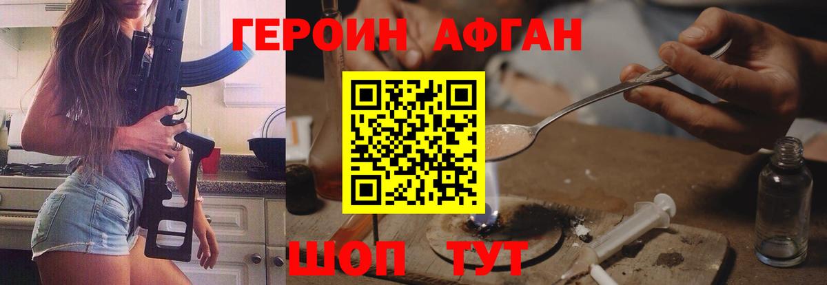 Героин афганец Зерноград